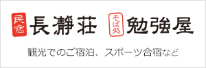 民宿長瀞荘　そば処勉強屋 WEBサイト